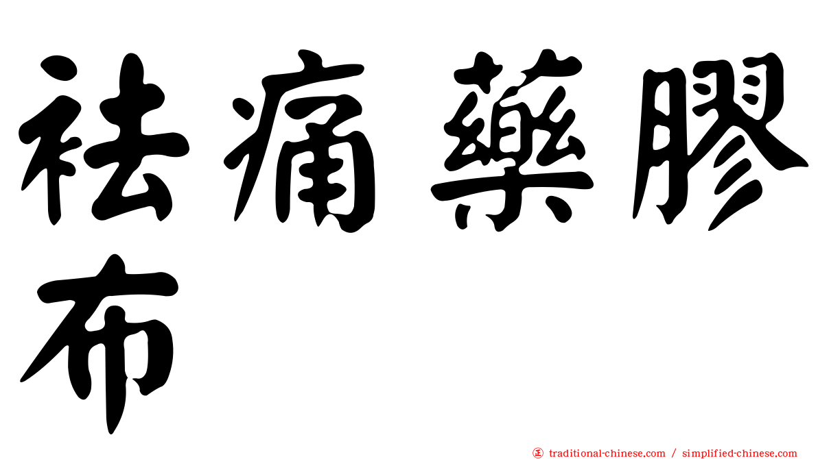 袪痛藥膠布