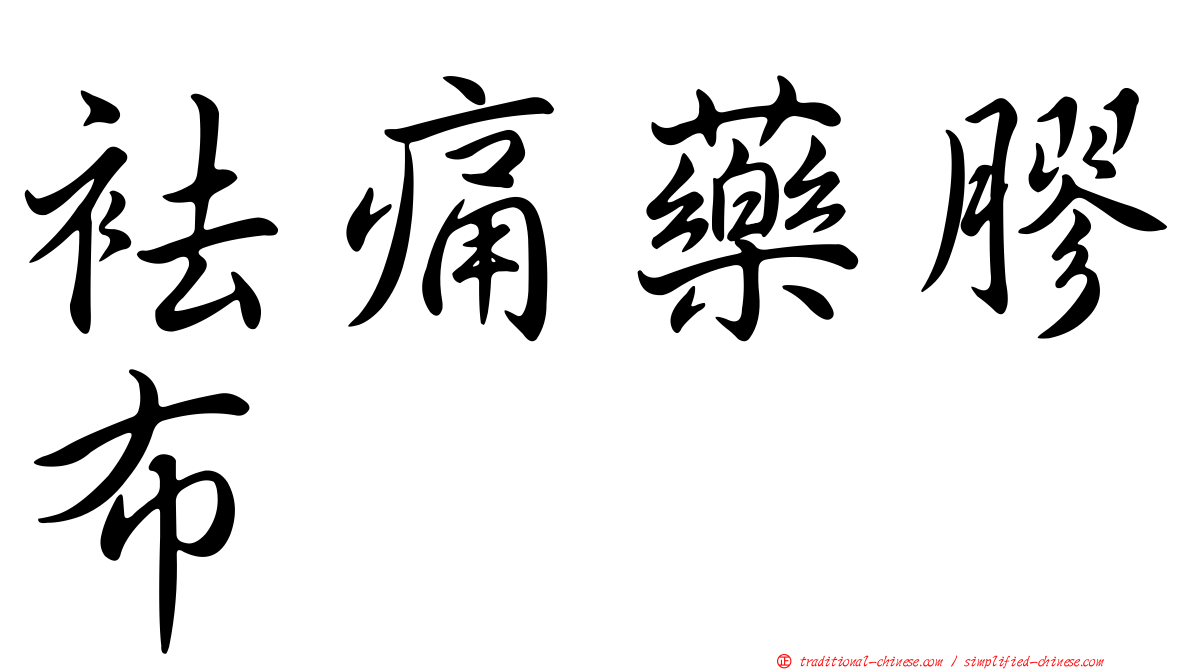 袪痛藥膠布