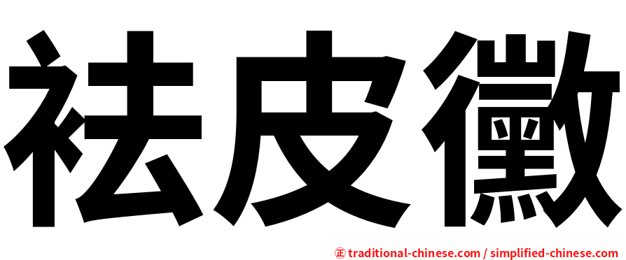 袪皮黴
