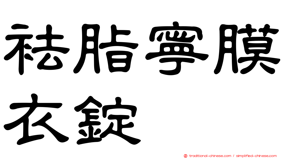 袪脂寧膜衣錠