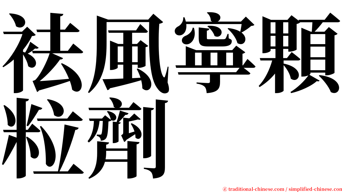 袪風寧顆粒劑 serif font