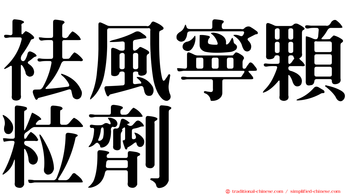 袪風寧顆粒劑