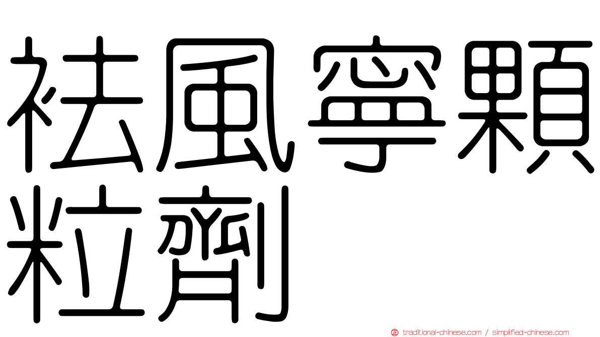 袪風寧顆粒劑