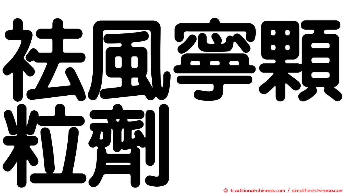 袪風寧顆粒劑