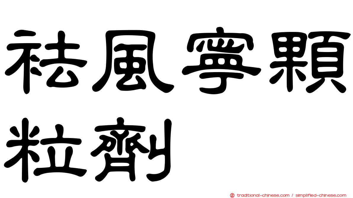 袪風寧顆粒劑