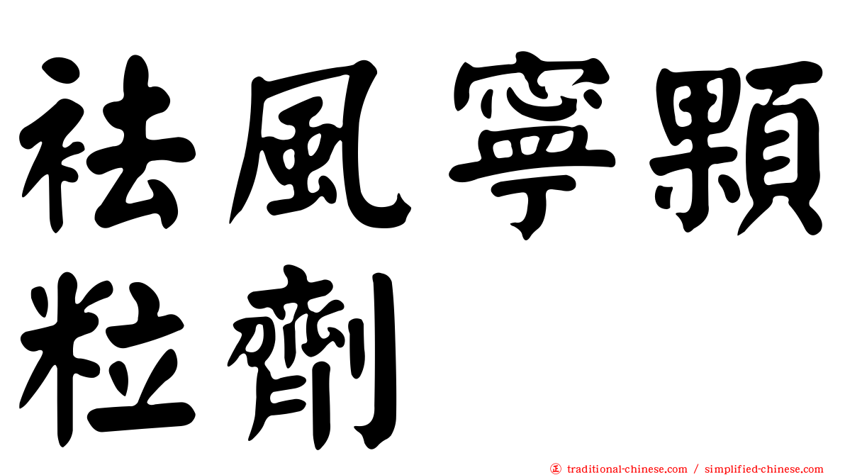 袪風寧顆粒劑