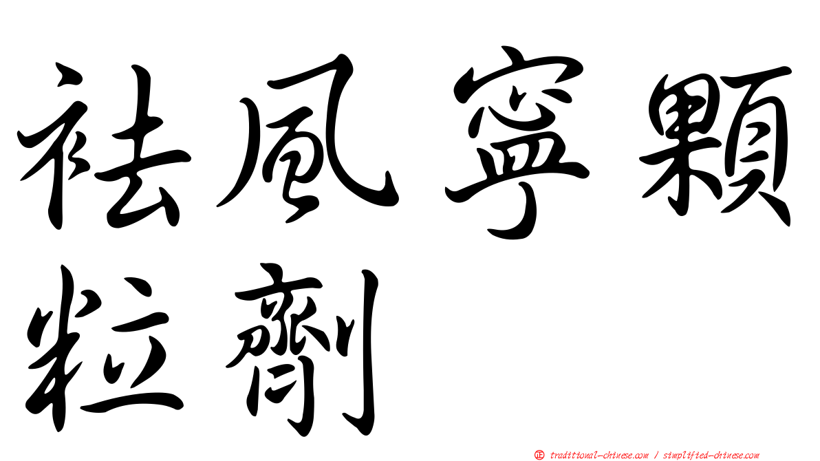 袪風寧顆粒劑