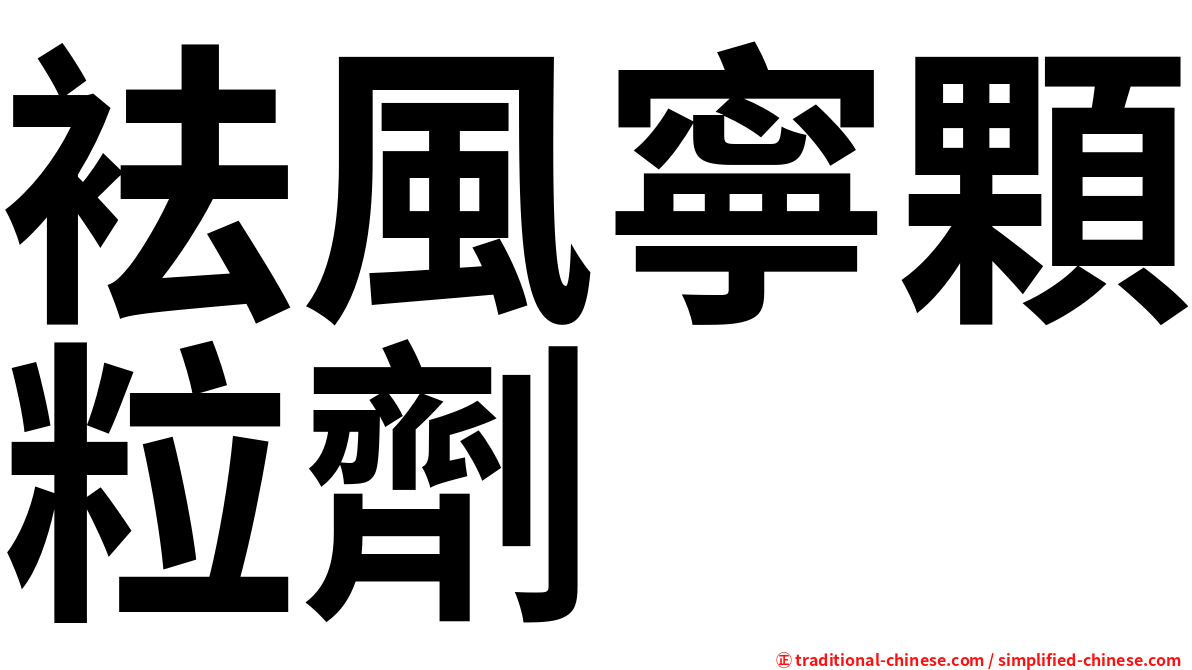 袪風寧顆粒劑
