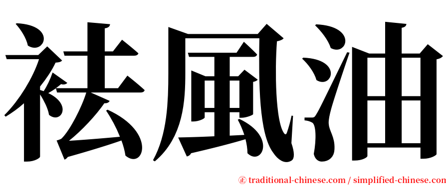 袪風油 serif font