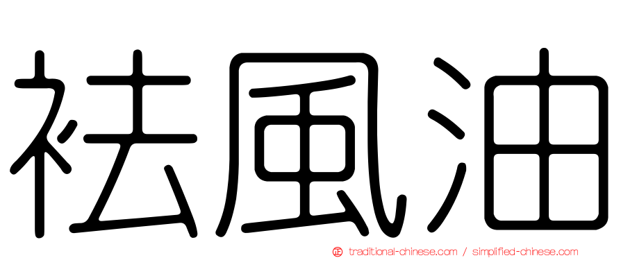 袪風油