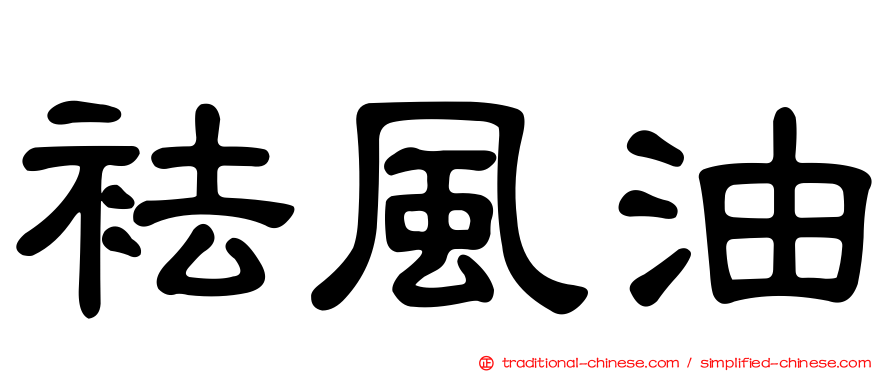 袪風油