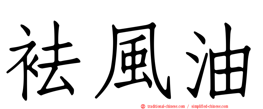 袪風油