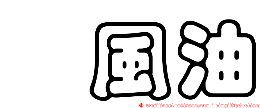 袪風油