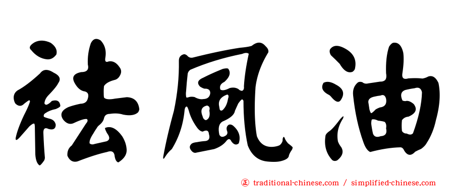 袪風油