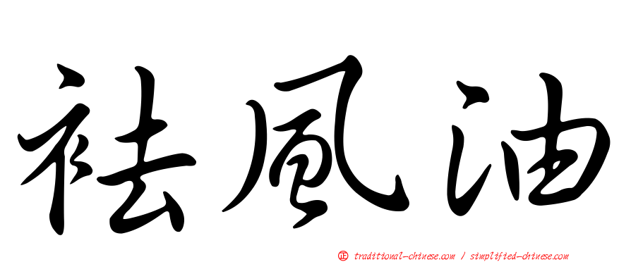 袪風油