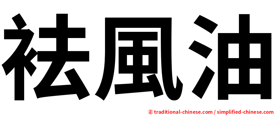 袪風油