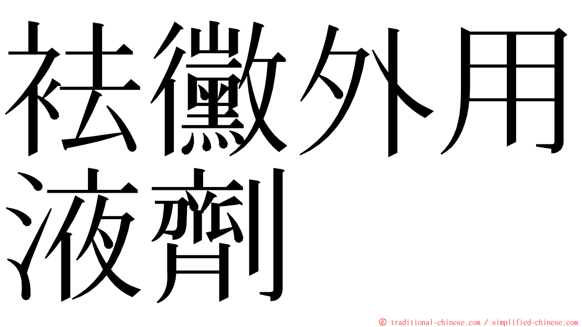 袪黴外用液劑 ming font