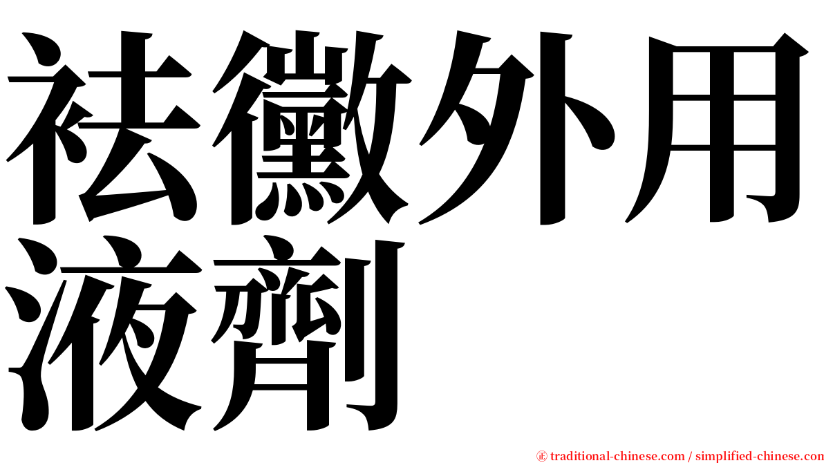 袪黴外用液劑 serif font