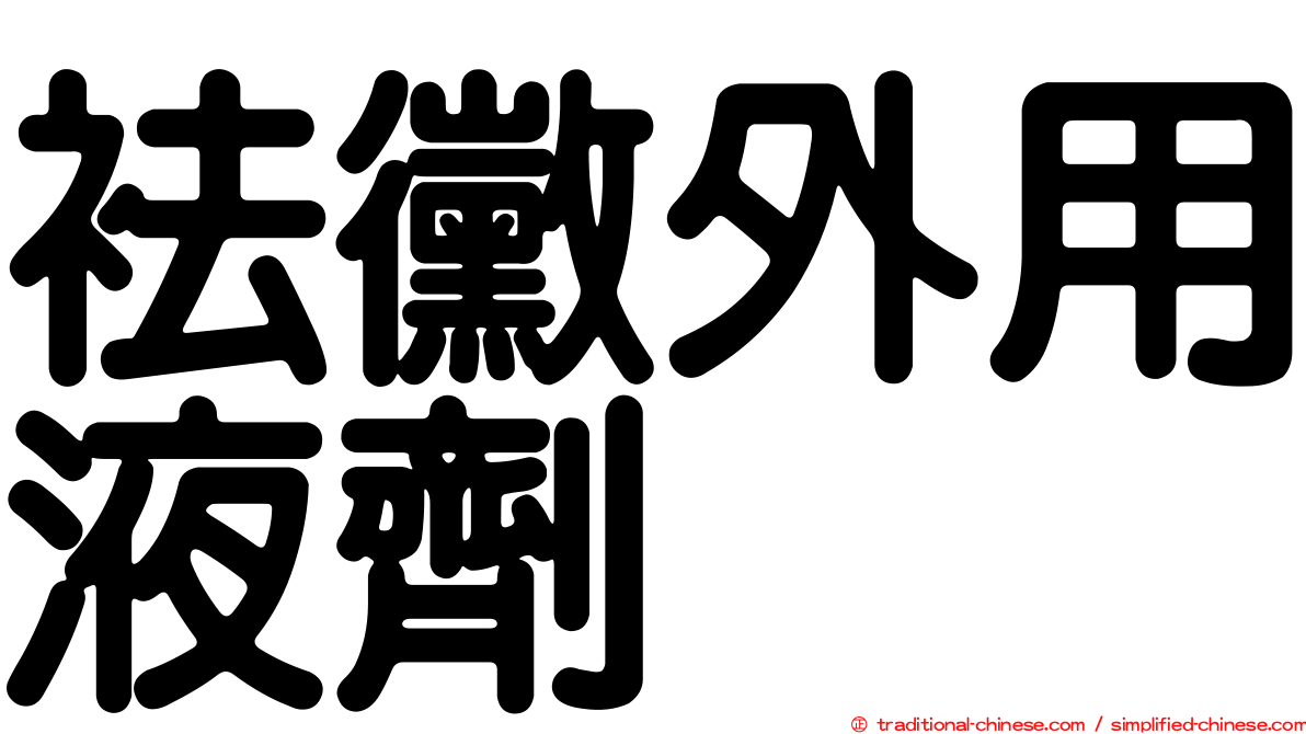 袪黴外用液劑