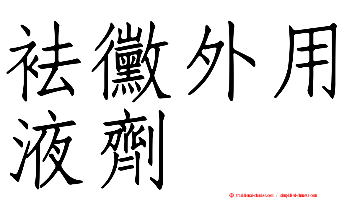 袪黴外用液劑