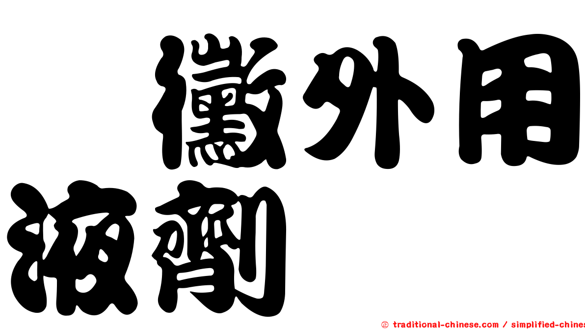 袪黴外用液劑