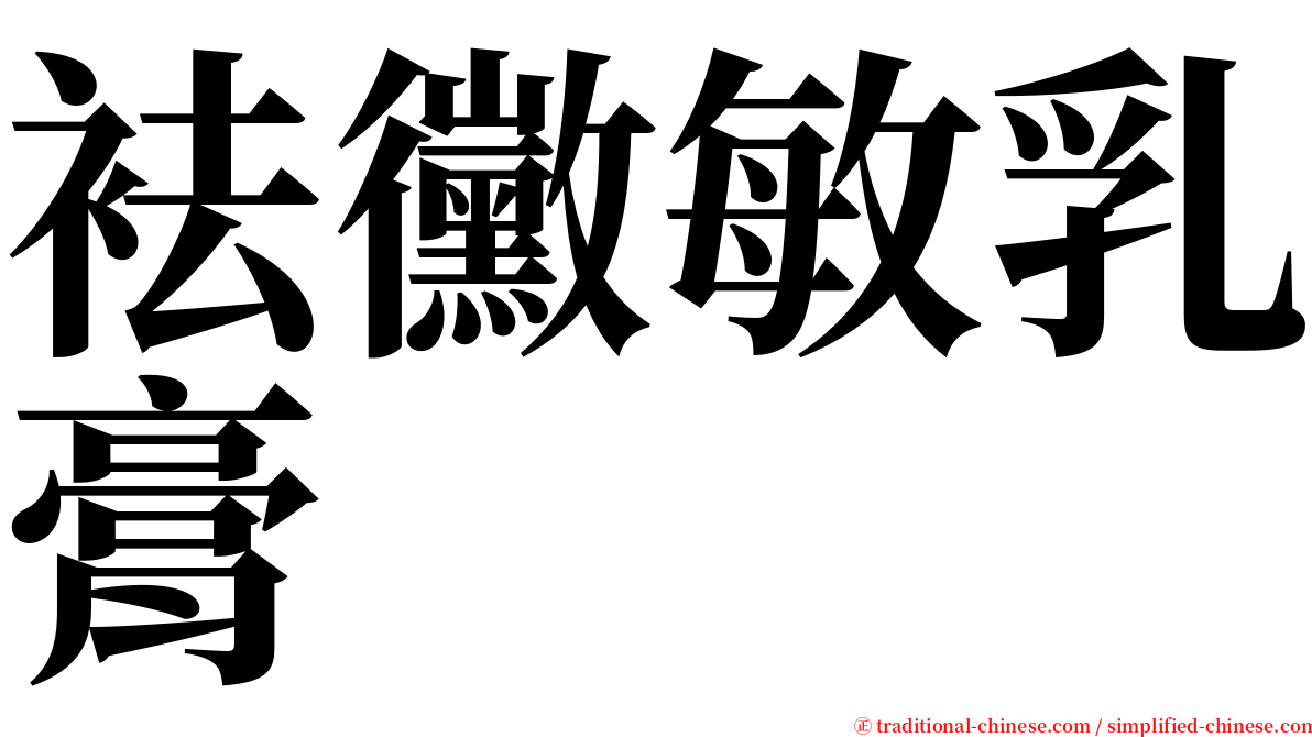 袪黴敏乳膏 serif font