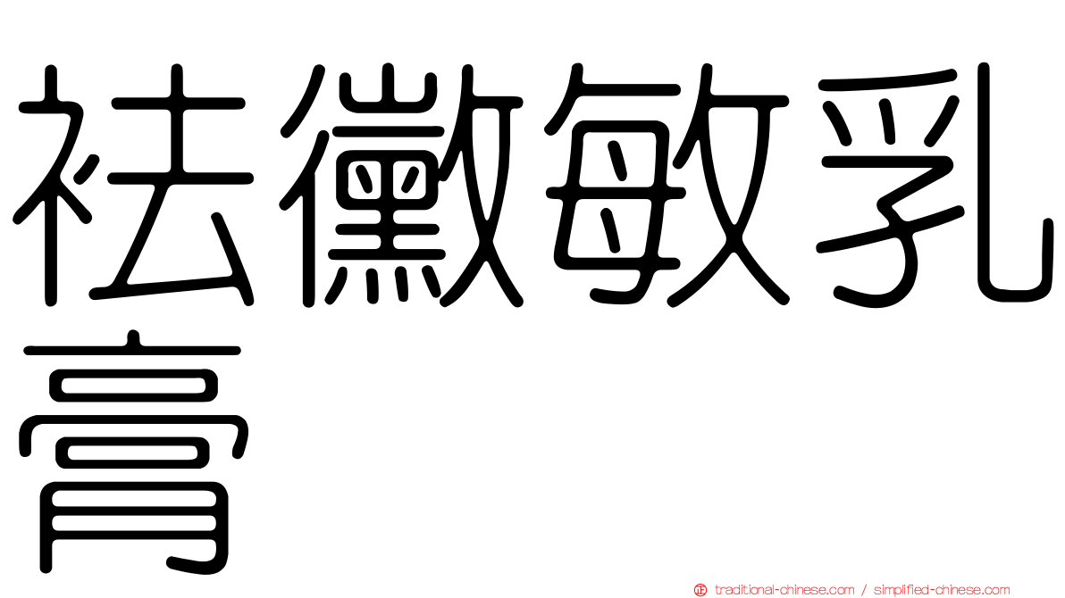 袪黴敏乳膏