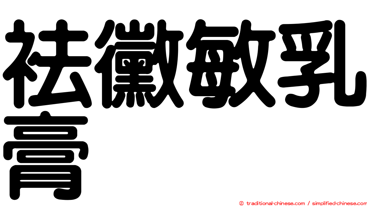 袪黴敏乳膏