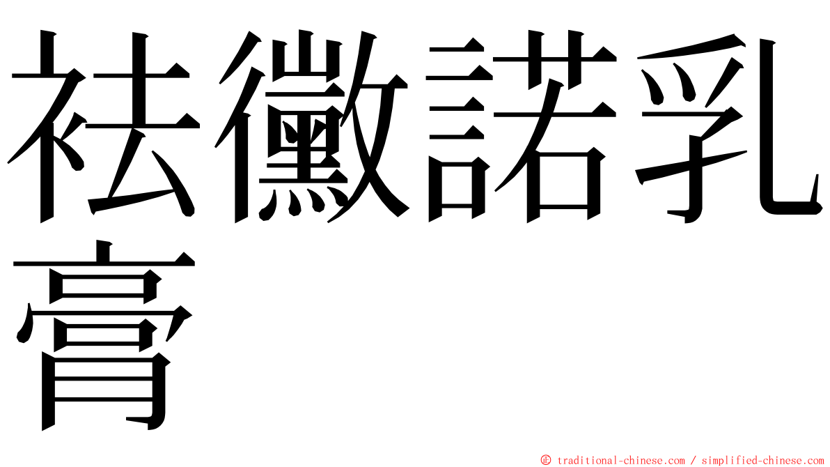 袪黴諾乳膏 ming font
