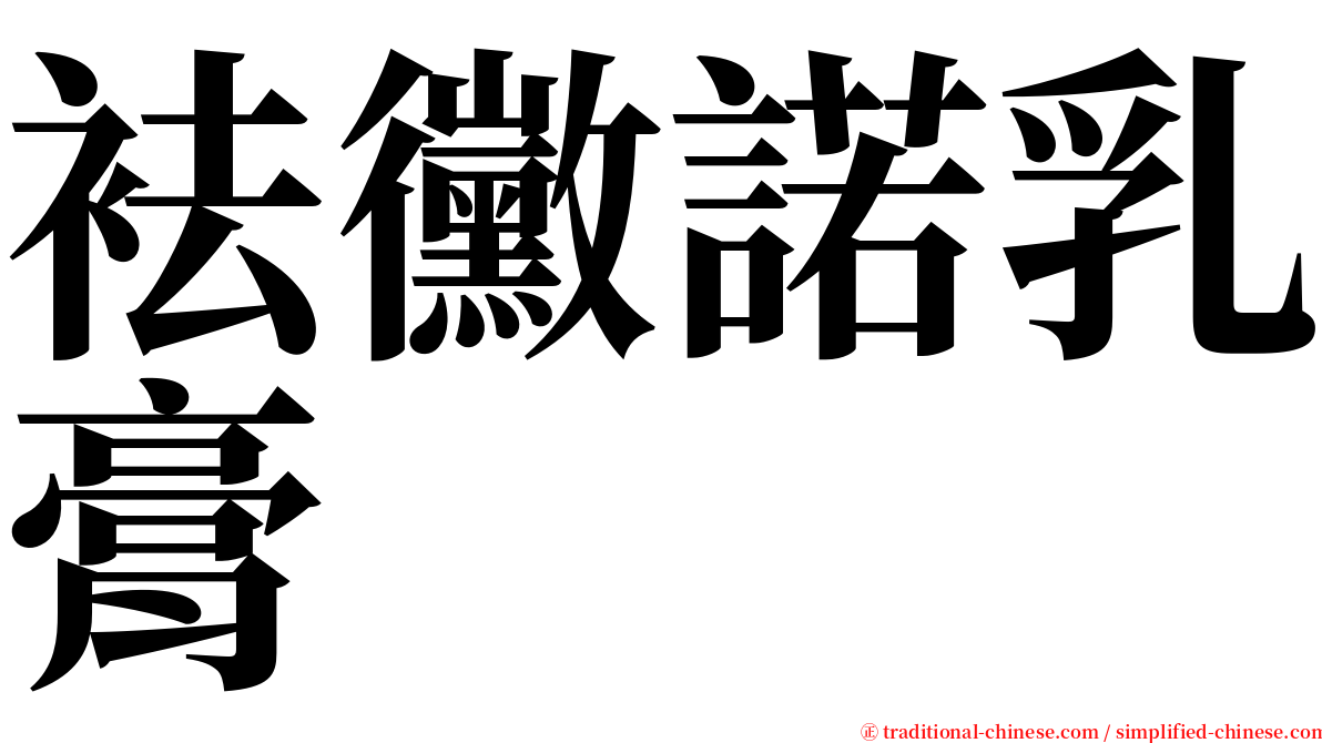 袪黴諾乳膏 serif font