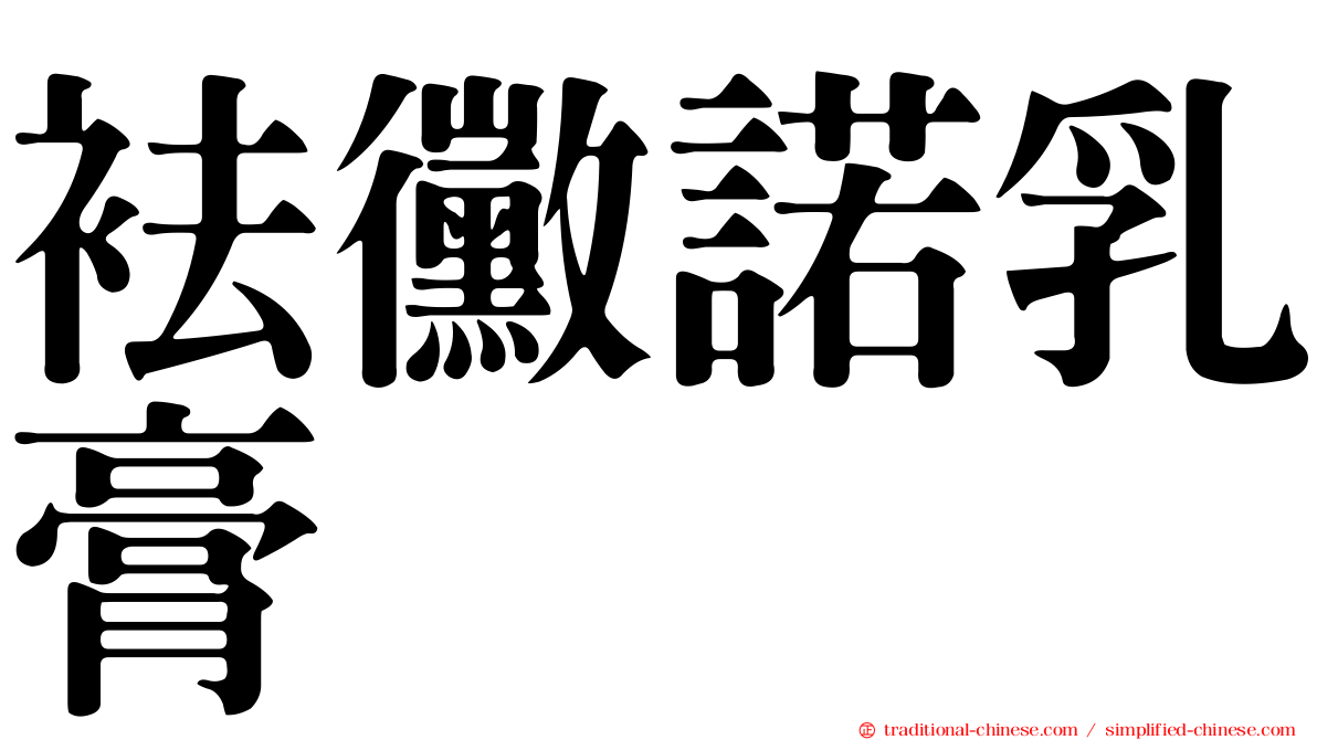 袪黴諾乳膏
