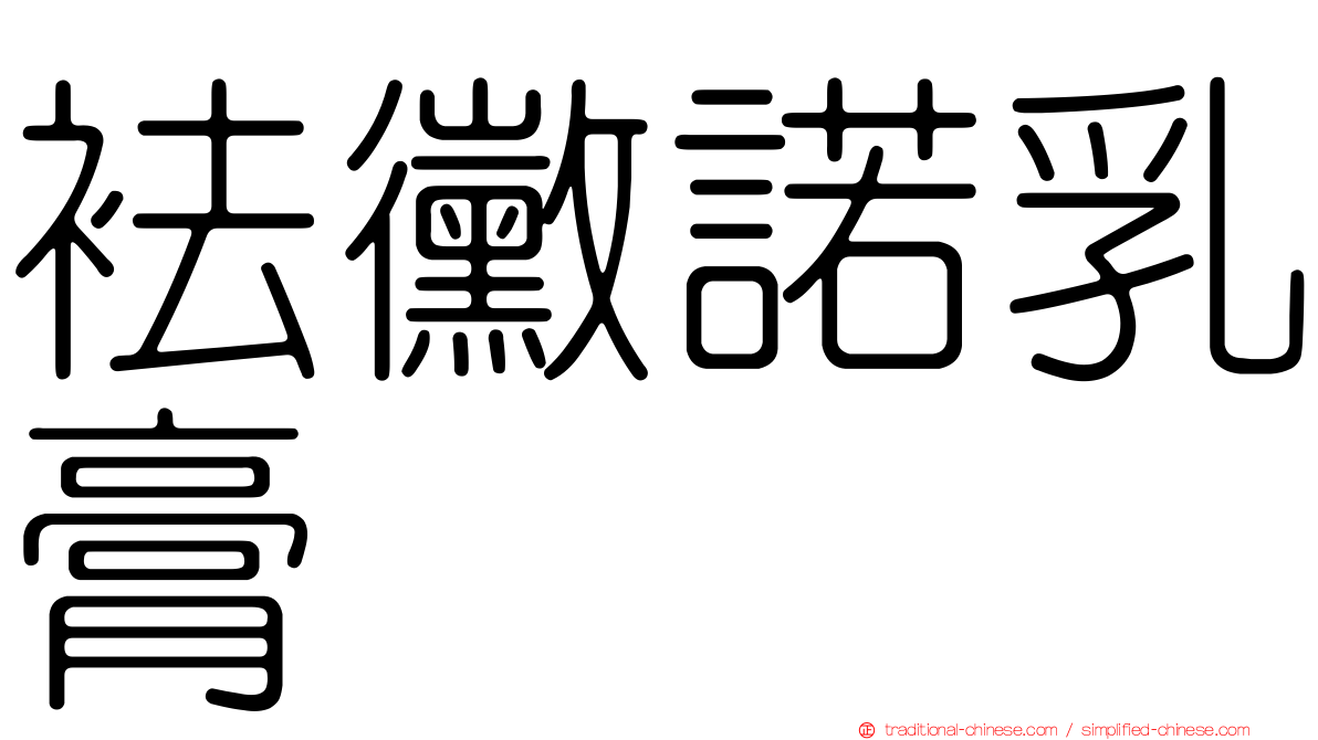袪黴諾乳膏