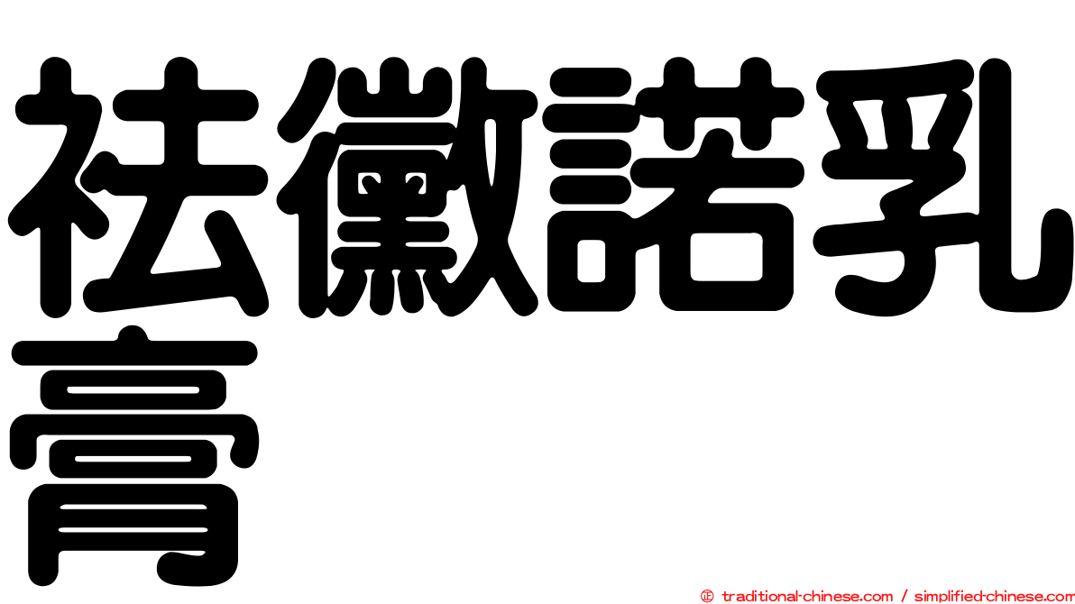 袪黴諾乳膏