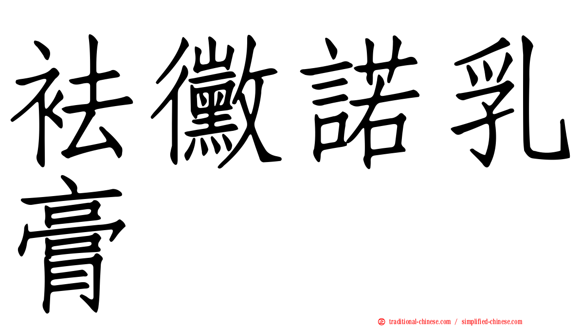 袪黴諾乳膏