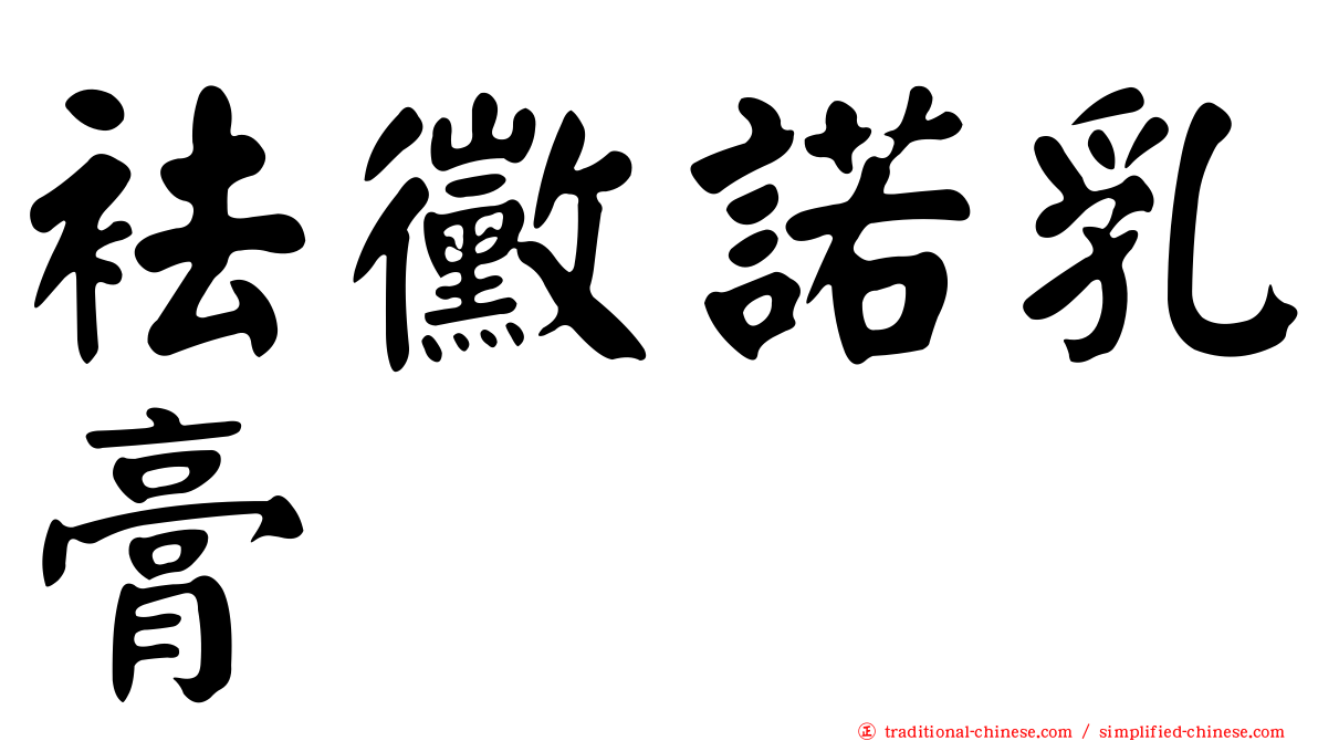 袪黴諾乳膏
