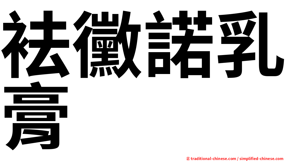 袪黴諾乳膏