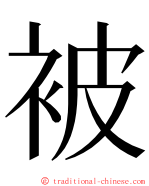 被 ming font