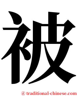 被 serif font