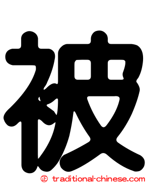 被