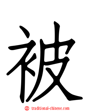 被