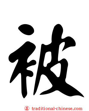 被