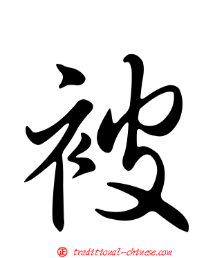 被