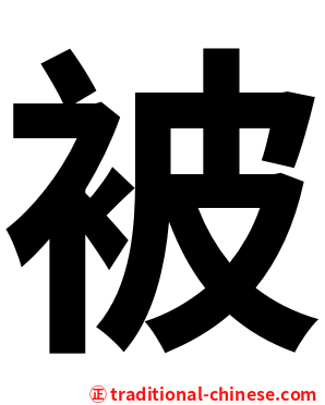 被