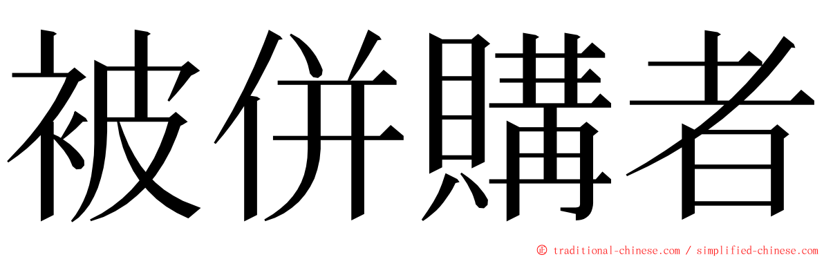 被併購者 ming font