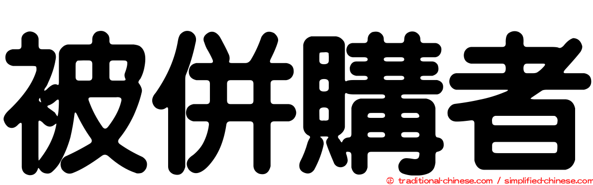 被併購者