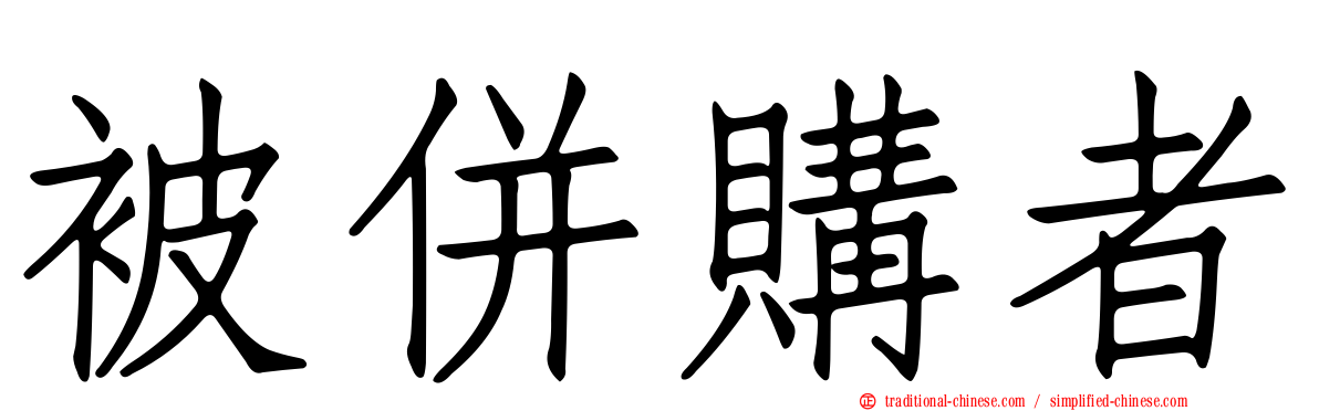 被併購者