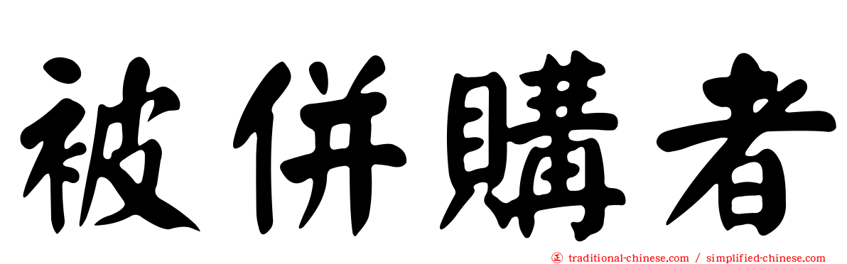 被併購者