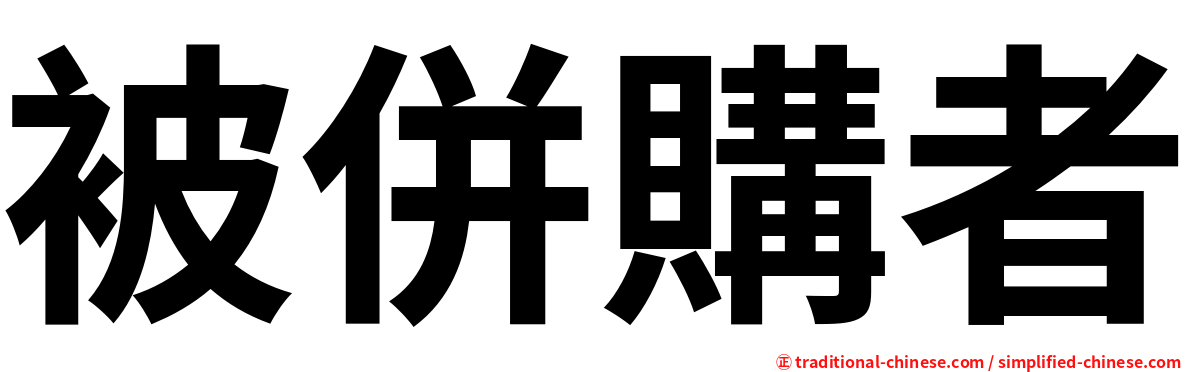 被併購者