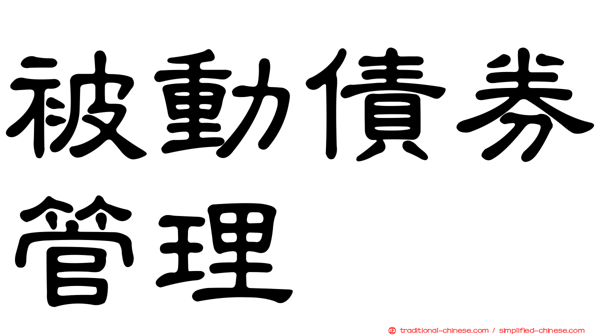 被動債券管理