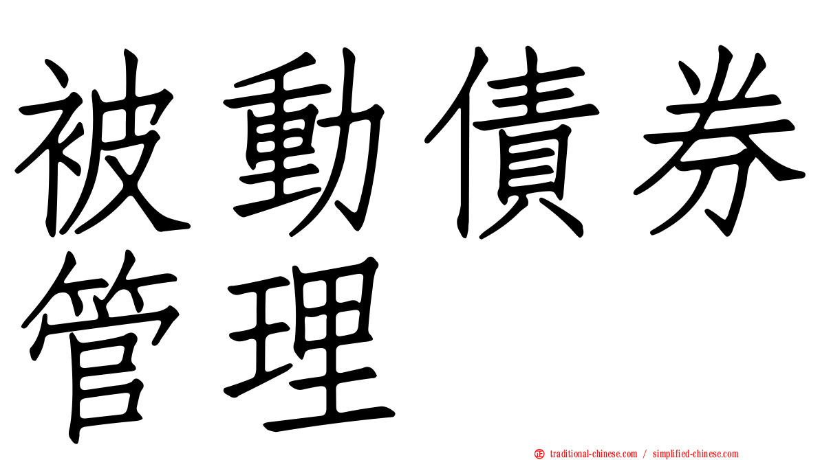 被動債券管理